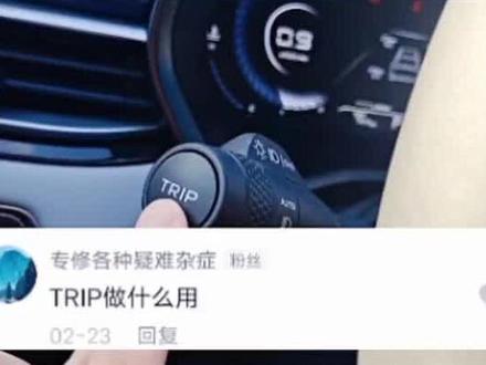 第4代帝豪TRIP键是用来做什么的?来看这里!!!#每天一个用车知识 #焕新吉享官 #焕新吉享 #第4代帝豪 @抖音小助手