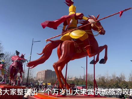 用自己的游玩经验给大家整理万岁山大宋武侠城最全攻略,关于停车问题,节目表演,园区项目等为大家一一描述。现在园区主打宋都大庙会灯会,节日气息浓厚,节目表演也非常多,非常适合一家老小出行游玩。#宋都大庙会 #河南旅游景点推荐 #万岁山大宋武侠城 #开封清明上河园夜景 #大宋不夜城