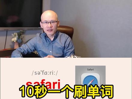 safari 游猎;陆路旅行;
#英语没那么难