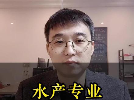 水产专业就是养鱼的吗?看到最后有性价比极高的大学推荐!#升学规划 #高三家长必看 #志愿填报