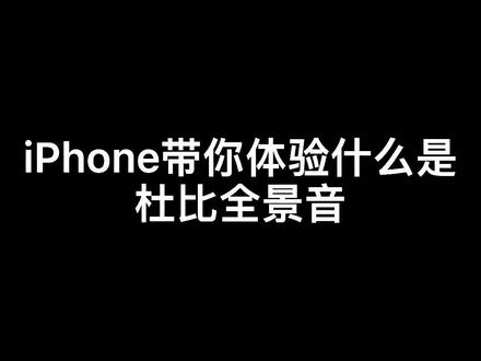 iPhone更新14.6系统自带杜比全景音乐#热门 #dou➕ #环绕音乐 #iphone使用小技巧
