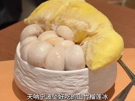 宁波小馆推荐|我超爱的景德镇江西菜吃到了巨美味榴莲山竹冰