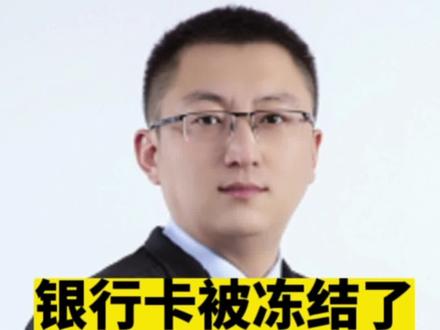 银行卡突然被冻结了,到底是怎么回事?遇到银行卡被冻结了,应该怎么解决呢?司法冻结,银行冻结,又分别是怎么回事?#济南律师靳士海 #刑事辩护 #帮信罪 #刑事律师 #济南律师