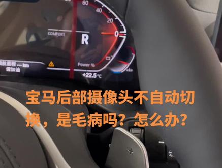 宝马摄像头挂档时不自动切换是毛病吗?怎么办?#每天一个用车知识 #宝马 #bmw功能使用大全 #宝马5系 #宝马摄像头