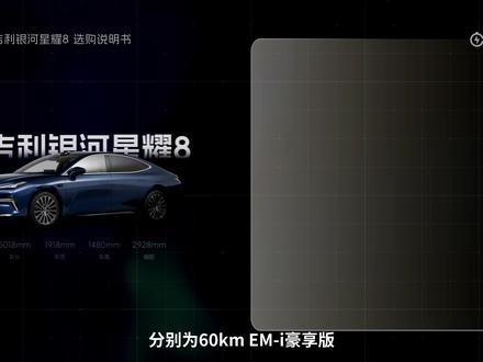 吉利银河星耀8七个版本怎么选? #吉利银河星耀8 #吉利银河 #选购说明书 #吉利