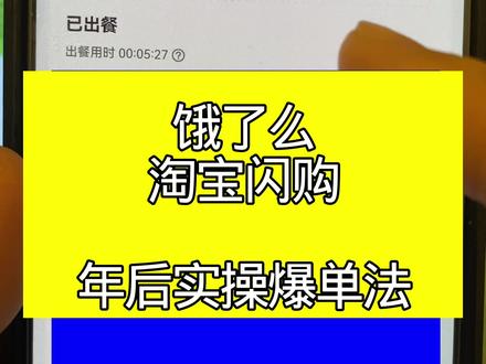 #饿了么外卖 #淘宝闪购外卖 年后调单如何操作才能爆单#外卖运营 #外卖运营技巧 #璟天外卖