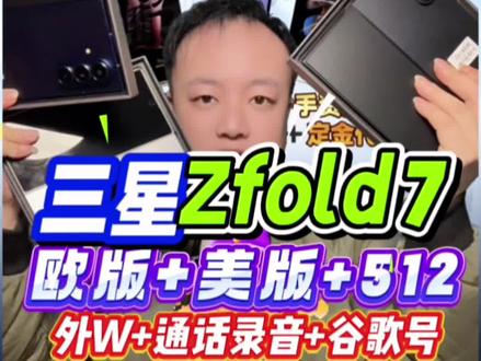 三星zfold7欧版美版512靓充来了,5g加esim加外W加微信平板模式加微信三开加通话录音不通知对方加谷歌号通通都有安排#三星 #三星fold7 #三星zfold7#fold7#三星折叠手机