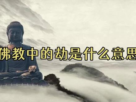 佛教中的“劫”是什么意思