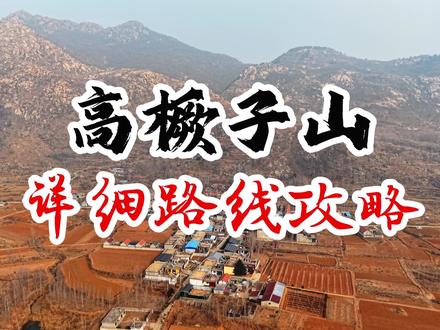 高橛子山详细路线攻略 #户外 #爬山 #攻略 #运动 #山