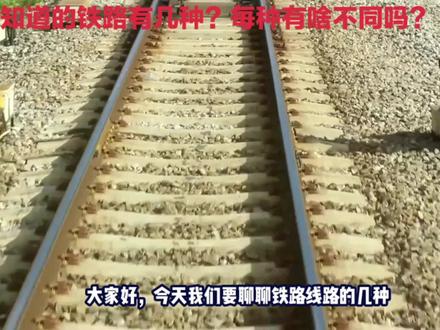 你知道铁路也有分类吗?每种类型有啥不同? #交通强国铁路先行 #火车迷 #电力机车 #内燃机车 #火车迷爱好者 #拍火车 #铁路摄影 #动车组 #列车 #铁轨