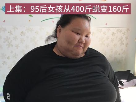 上集:95后女孩从400斤蜕变过程#减重日记 #胖子都是潜力股 #自律 #康达减肥