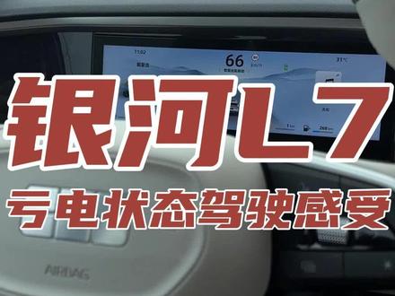 银河l7亏电驾驶,会不会有动力折损,今天带大家一起来看一看!#吉利银河l7 #吉利汽车 #新能源汽车