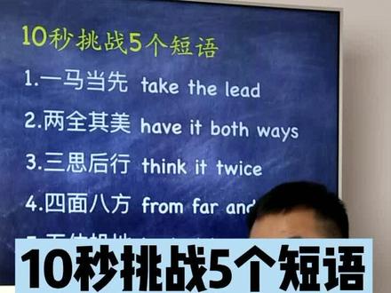 10秒挑战5个成语翻译成英语短语