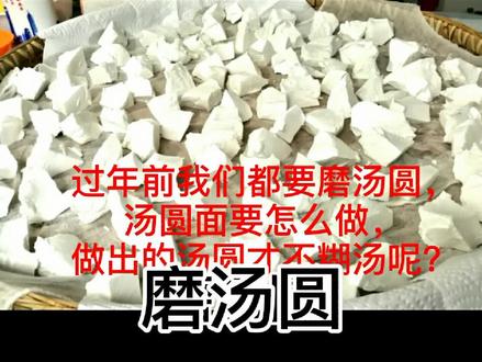 大年初一我们吃大汤圆,汤圆面怎么做,煮汤圆不糊汤,汤圆口感好