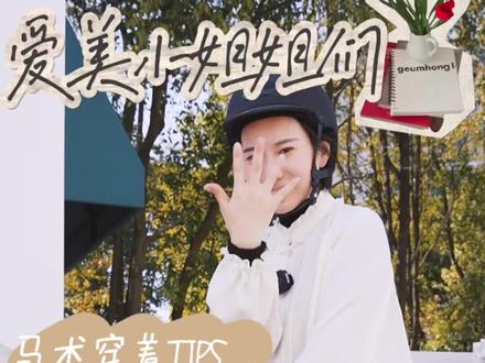 爱美的小美女学马术要注意哪些:
1.骑马时尽量避免带耳环。
2.爱做美甲的小美女们一定要注意:长指甲容易引起断裂,钻饰指甲也会很有等风险哦!
3.长发美女们尽量扎起低马尾
4.尽量不要喷香水
还有什么可以补充的大家一起来讨论啦~
#马术#爱美的小姐姐#马术障碍