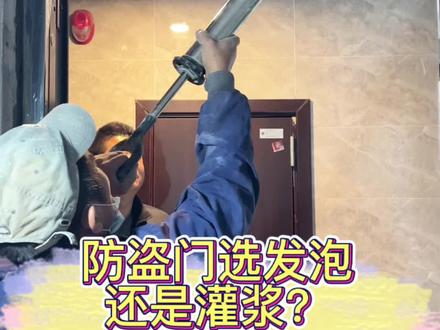 防盗门选发泡还是灌浆?30秒说清关键! #防盗门灌浆 #防盗门灌浆还是打发泡胶 #防盗门 #宁波团购券 #宁波市