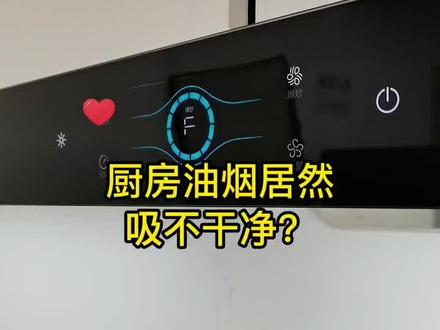 #油烟机 油烟机吸力看这里
