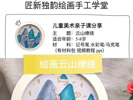 儿童美术亲子课分享《云山缭绕》宁静致远,一分钟带你绘画一幅画@抖音小助手 #亲子教育 #创意美术 #画画教程