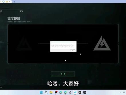 三角洲提示显存不足解决办法 打开三角洲行动报错:「Out of video memory trying to allocate a rendering resource. Make sure your video card has the minimum required memory, try lowering the resolution and/or closing other applications that are running. Exiting…」;
中文报错:「尝试分配渲染资源时显存不足。请确保你的显卡满足最低内存要求,并尝试降低分辨率和/或关闭其他运行中的应用程序。正在退出……」。#三角洲行动 #显存不足 #三角洲显存不足 #4070ti显卡 #远程修电脑 #三角洲报错