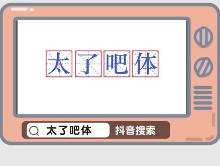 #太了吧体 太好用了吧!好用到我要换个造型857!#太了吧体句式