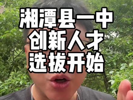 湘潭县一中开始创新人才选拔#湘潭县 #湘潭县一中 #创新人才选拔