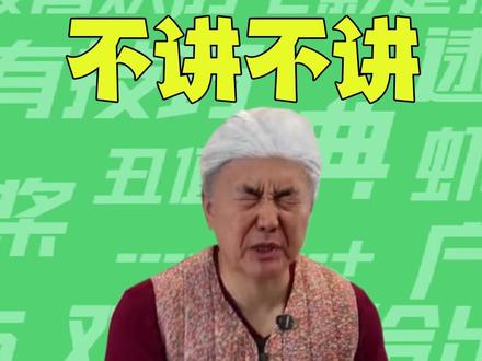 【梗知识】不讲不讲 #不讲不讲 #梗 #奶奶