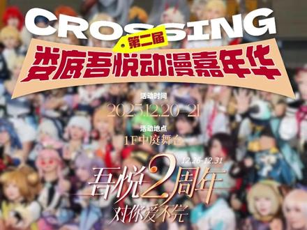 娄底吾悦第二届动漫嘉年华要来啦!嘉宾官宣!12月20日-21日,不见不散!#娄底吾悦漫展#动漫嘉年华#二次元#漫展#娄底漫展