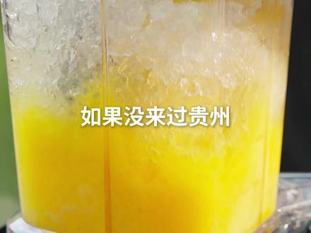 夏天的命是冰浆给的!一口爽到天灵盖,#中国人自己的Gelato #满级吃商通关赛 #晒出你的贵州冰浆 #贵州冰浆 #夏日饮品