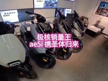 极核销量王 ae5i 携圣体归来 册那,以后的车都涨价了啊#九号电动 #小牛电动 #极核电动#骑行vlog