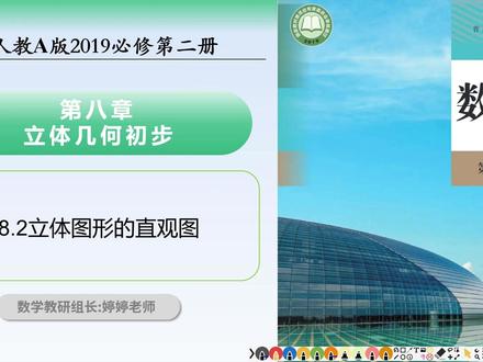 人教A版必修二8.2:立体图形的直观图