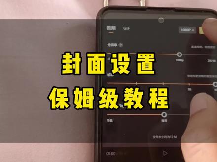 统一的封面设置教程,需要的姐妹们可以多看几遍#中视频合作伙伴计划 #剪映封面制作教程 #原创作品