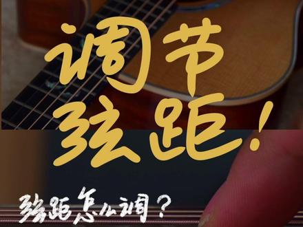 最简单的调节弦距的方法#吉他 #业余爱好 #爱音乐爱生活 #民谣 #吉他初学者