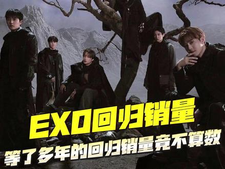 小芒你欠 EXO 的拿什么还! #热点 #EXO回归 #小芒APP #EXO回归销量