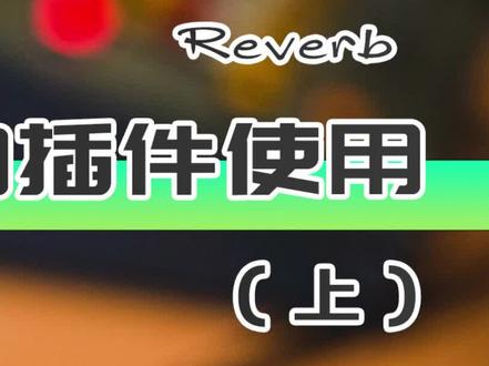 (混响插件使用方法)给混响做个EQ和失真吧! #声卡调试 #音乐制作 #混音