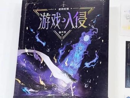 游戏入侵第二册实体书将在5月23日19:00开启预售!#游戏入侵 #虞寻歌 #载酒寻歌 #猫不秃