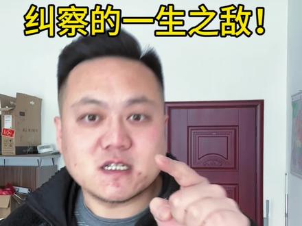 #纠察 纠察的一生之敌!没招儿啊!真没招儿啊!恨啊