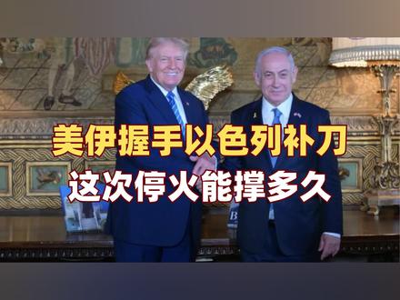 美伊停火协议刚生效,以色列那边却炮声不断,特朗普想收场,内塔尼亚胡不买账,这次停火,能撑多久?#零基础看懂全球 #全球创作者计划 #中东局势