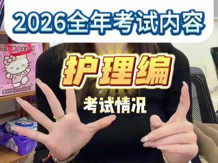 浙江护理编2026整年考试情况大公开 护理生千万别错过
2026的浙江各地区全年招聘 护理编考试情况
今天直接一口气都给大家讲了
会讲到杭州,宁波,温州,台州等11个地区
#护理编制 #浙江医院 #浙江医院编制 #护理考编 #杭州医院