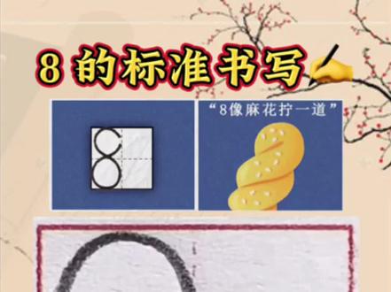 数字8的标准书写,8像麻花拧一道#练字