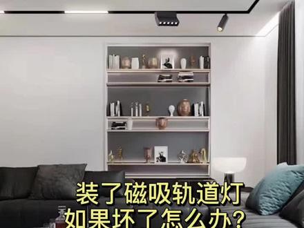 装了磁吸轨道灯坏了怎么办?#磁吸灯 @DOU+小助手