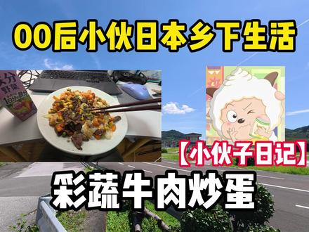 00后小伙日本乡下生活,忙完一天回家做一顿简单的彩蔬牛肉炒蛋 ,顺便去附近神秘小公园探索一下#日本生活#日本#生活记录#vlog日常#美食
