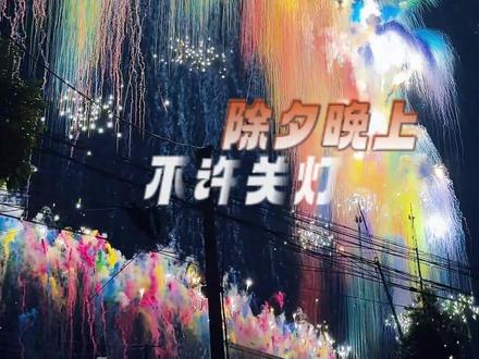 除夕晚上记得不许关灯,要亮一整夜,灯火不灭,福气常在#除夕 #守岁 #跨年