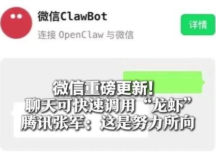 微信重磅更新! 聊天可快速调用“龙虾” 腾讯张军:这是努力所向 成为连接人、设备、服务的工具