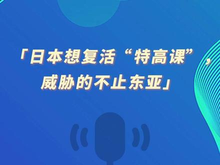环球时报社评:日本想复活“特高课”,威胁的不止东亚