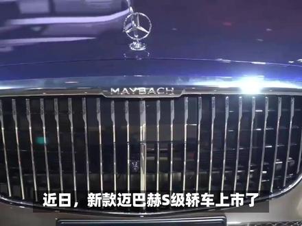 优惠2万!2024款迈巴赫S级轿车上市,经典继续,气势更足 #迈巴赫 #宾利 #豪华车 #林肯 #奔驰