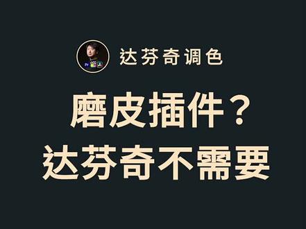 磨皮插件?达芬奇不需要
#达芬奇调色 #后期制作 #视频后期