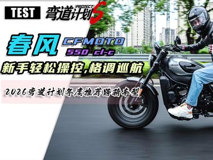 春风550CL-C评测,进化不局限于市场! #弯道计划 #摩托车 #春风动力 #550CLC