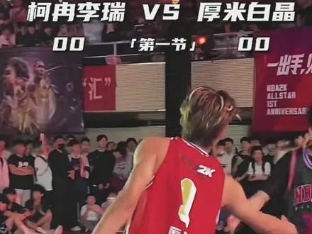 如今的你 是否会怀恋过去#未来之星 #柯冉李瑞vs厚米白晶 #柯冉 #周楷恒 #篮球