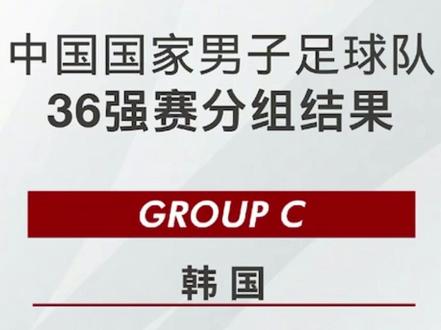 2026世亚预赛分组!中国与韩国、泰国、新加坡/关岛同组!小组前二晋级18强赛!#国足 #世界杯 #dou来足球季
