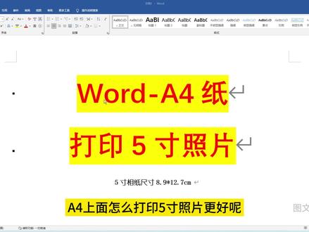 248集 | Word在A4上面打印多张5寸方法,零基础教学! #word #word教程 #玩转office